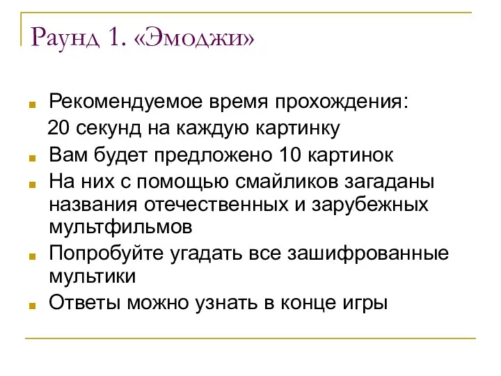 Раунд 1. «Эмоджи» Рекомендуемое время прохождения: 20 секунд на каждую