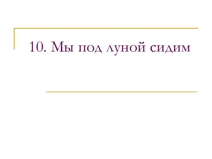 10. Мы под луной сидим