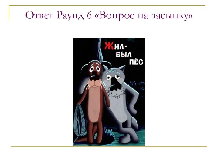 Ответ Раунд 6 «Вопрос на засыпку»