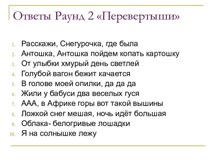 Ответы Раунд 2 «Перевертыши» Расскажи, Снегурочка, где была Антошка, Антошка