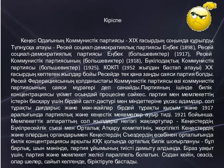 Кіріспе Кеңес Одағының Коммунистік партиясы - ХІХ ғасырдың соңында құрылды.