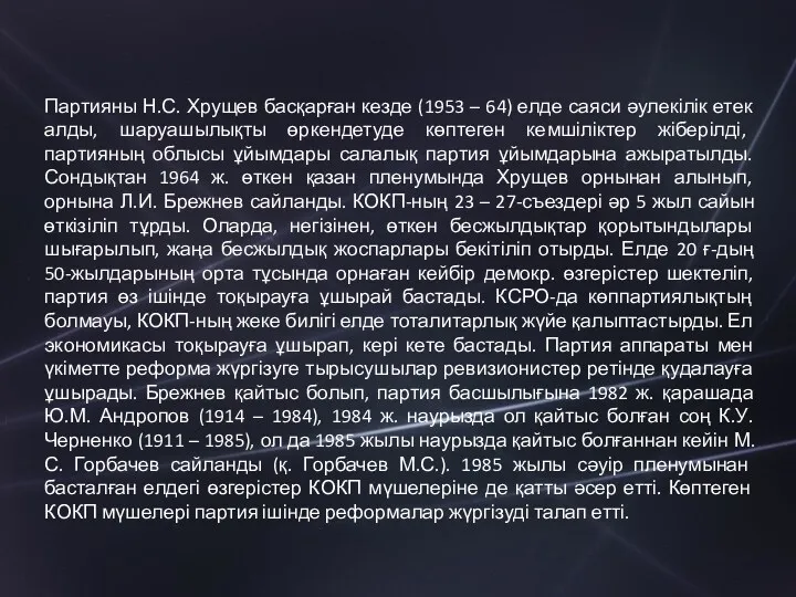 Партияны Н.С. Хрущев басқарған кезде (1953 – 64) елде саяси