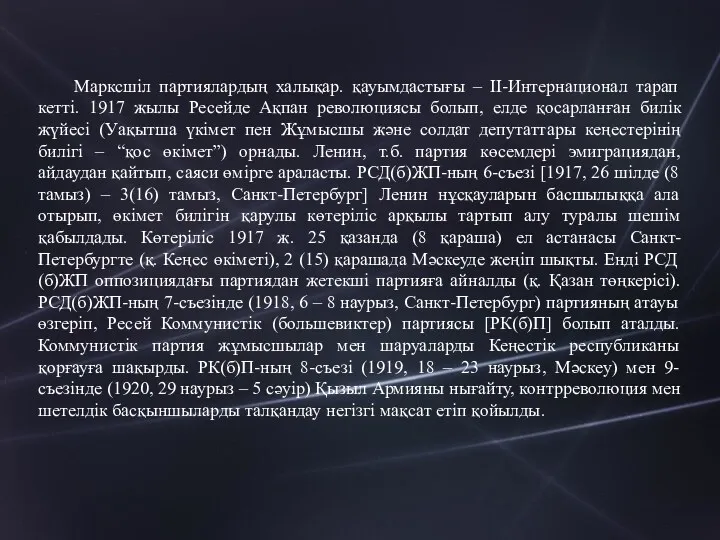 Марксшіл партиялардың халықар. қауымдастығы – ІІ-Интернационал тарап кетті. 1917 жылы