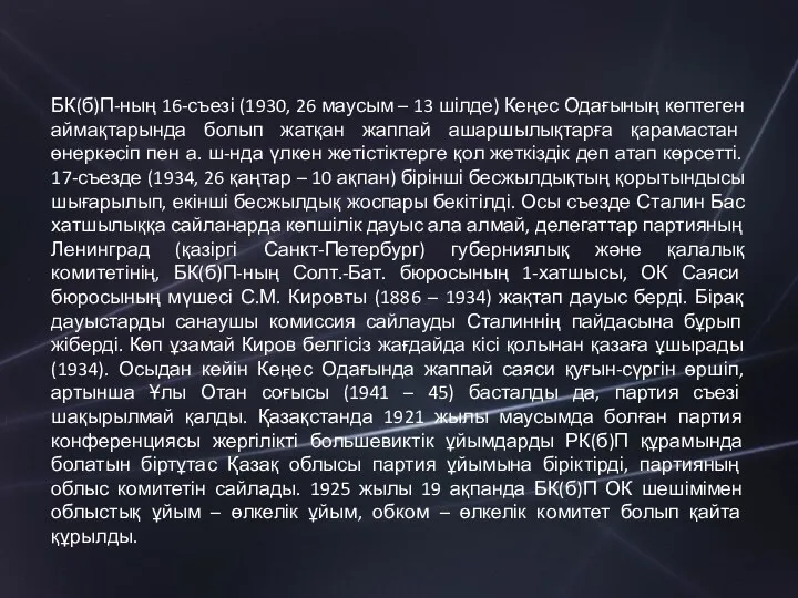 БК(б)П-ның 16-съезі (1930, 26 маусым – 13 шілде) Кеңес Одағының