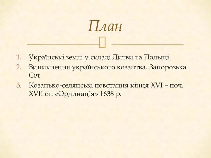 Українські землі у складі Литви та Польщі Виникнення українського козацтва.