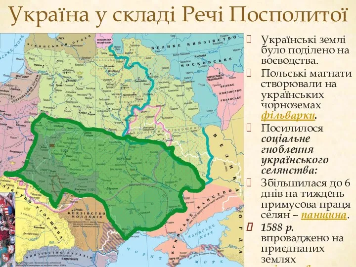 Україна у складі Речі Посполитої Українські землі було поділено на воєводства. Польські магнати