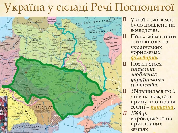 Україна у складі Речі Посполитої Українські землі було поділено на