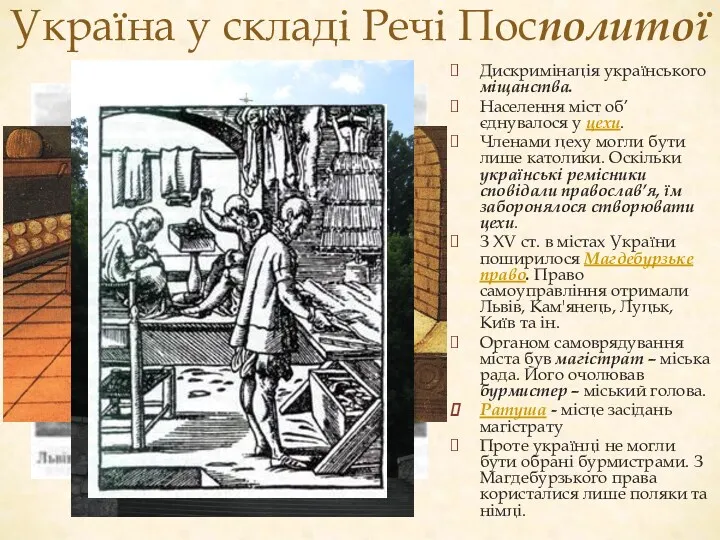 Україна у складі Речі Посполитої Дискримінація українського міщанства. Населення міст об’єднувалося у цехи.