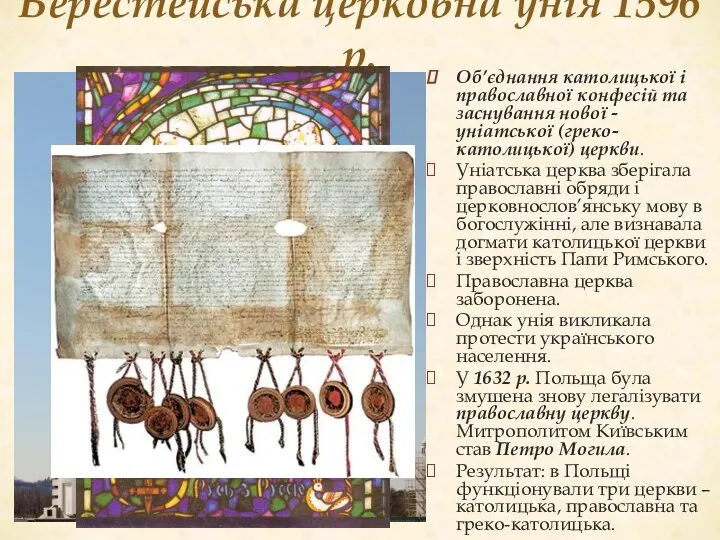 Берестейська церковна унія 1596 р. Об’єднання католицької і православної конфесій та заснування нової