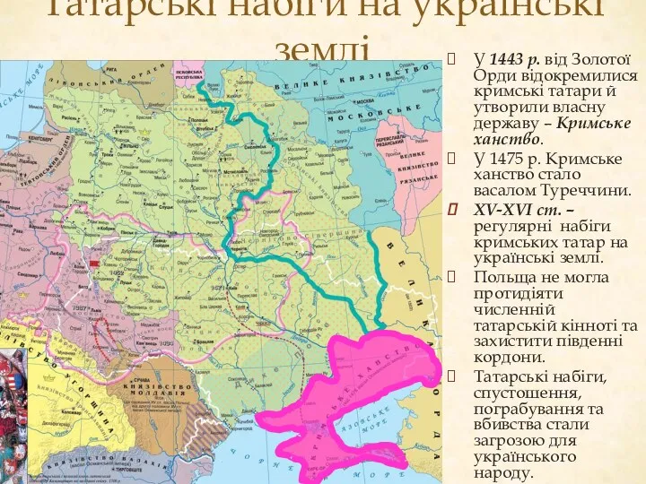 Татарські набіги на українські землі У 1443 р. від Золотої Орди відокремилися кримські