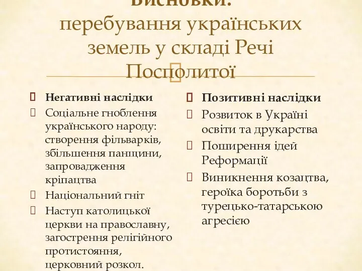 Висновки: перебування українських земель у складі Речі Посполитої Негативні наслідки