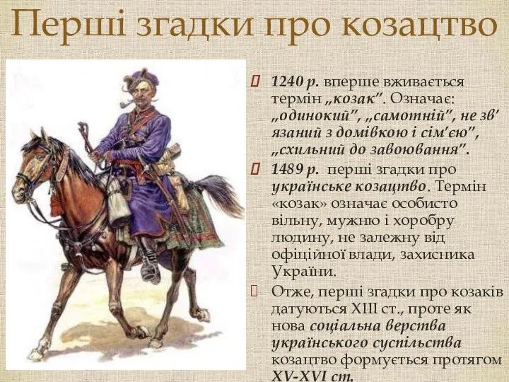 1240 р. вперше вживається термін „козак”. Означає: „одинокий”, „самотній”, не зв’язаний з домівкою