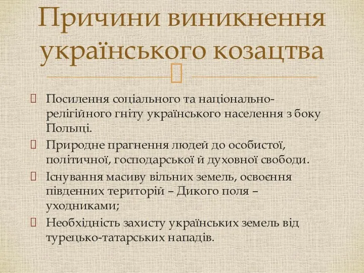 Посилення соціального та національно-релігійного гніту українського населення з боку Польщі. Природне прагнення людей