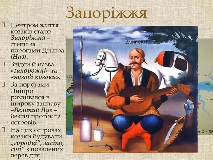 Запоріжжя Центром життя козаків стало Запоріжжя – степи за порогами