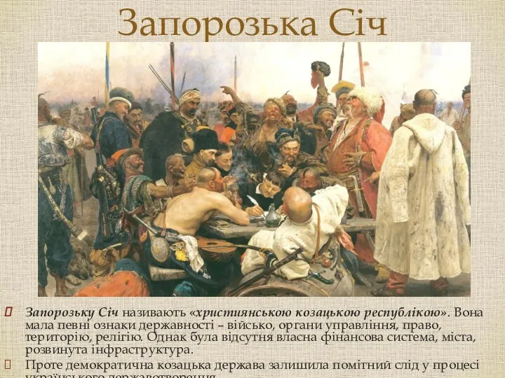 Запорозька Січ Запорозьку Січ називають «християнською козацькою республікою». Вона мала певні ознаки державності