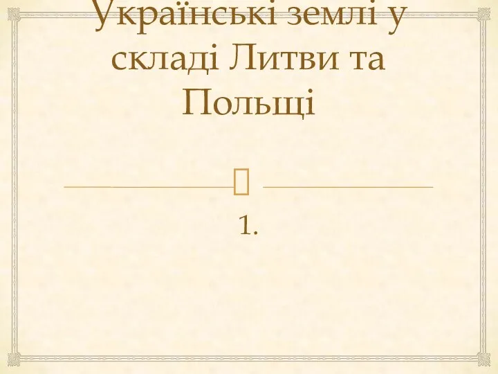 Українські землі у складі Литви та Польщі 1.