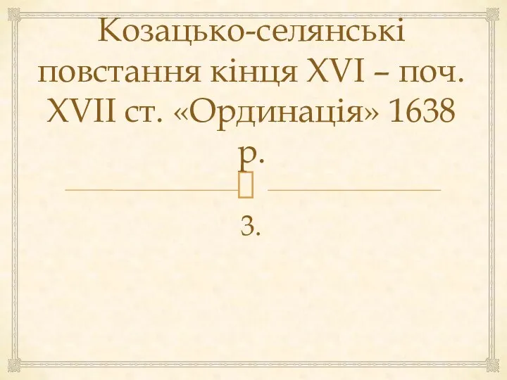 Козацько-селянські повстання кінця XVI – поч. XVII ст. «Ординація» 1638 р. 3.