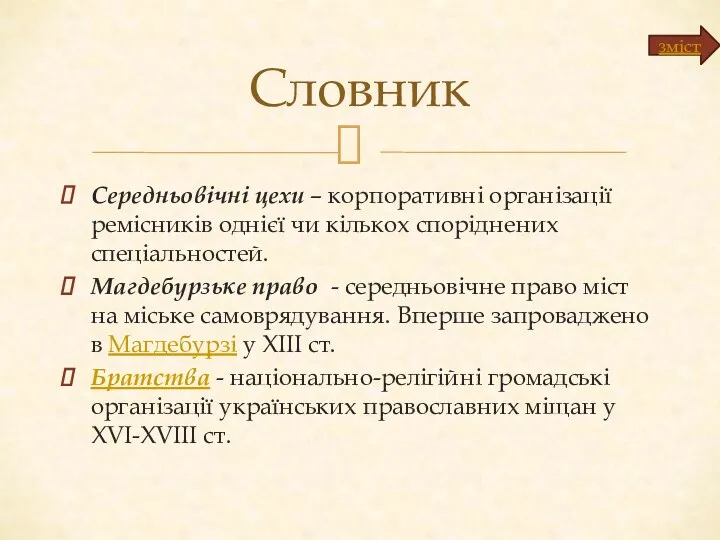 Середньовічні цехи – корпоративні організації ремісників однієї чи кількох споріднених спеціальностей. Магдебурзьке право