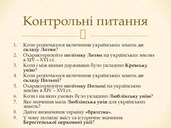 Коли розпочалося включення українських земель до складу Литви? Охарактеризуйте політику Литви на українських