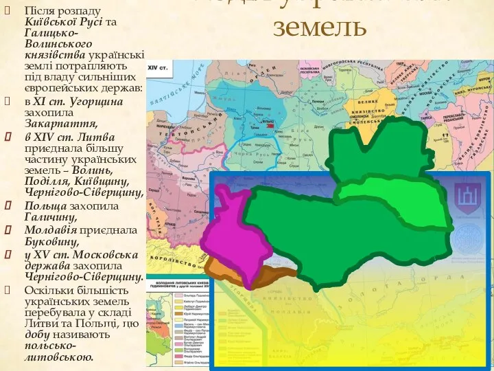 Поділ українських земель Після розпаду Київської Русі та Галицько-Волинського князівства українські землі потрапляють