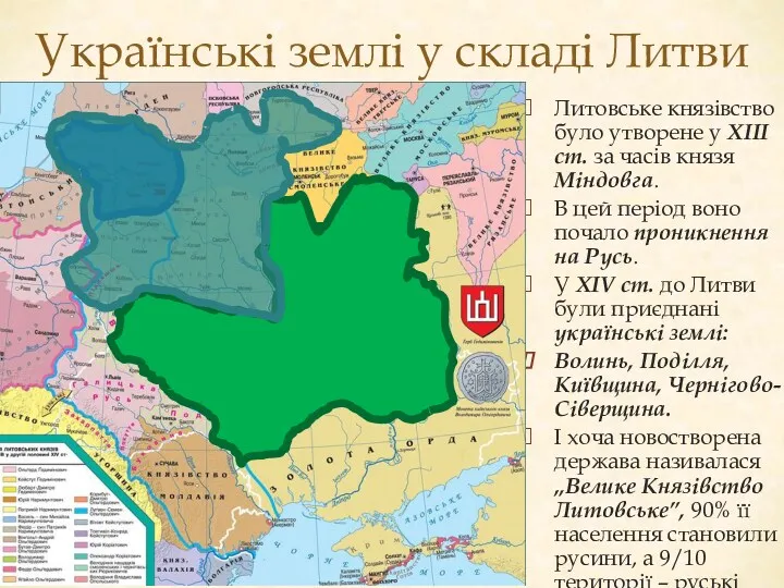 Українські землі у складі Литви Литовське князівство було утворене у