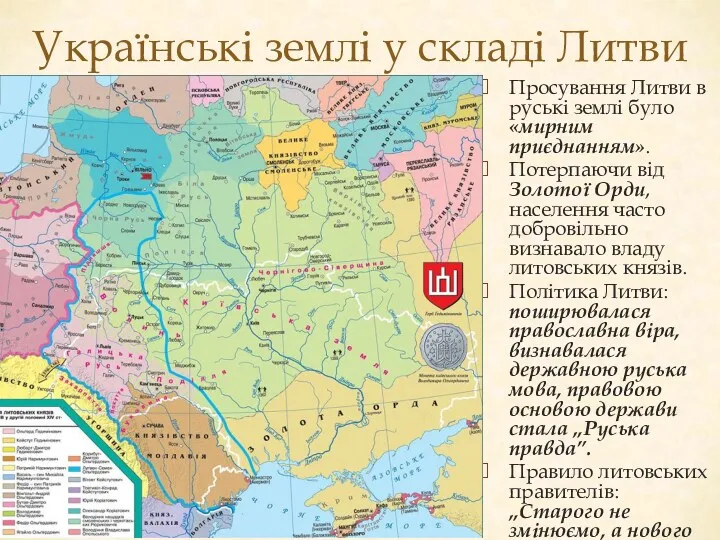 Українські землі у складі Литви Просування Литви в руські землі було «мирним приєднанням».