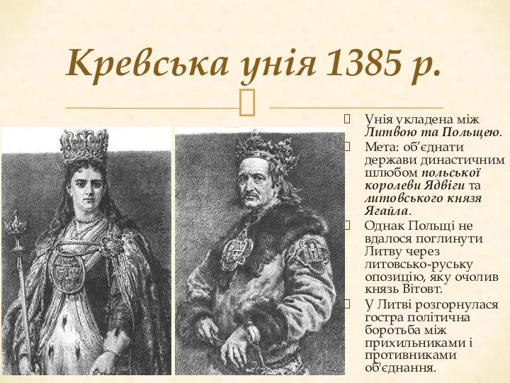 Кревська унія 1385 р. Унія укладена між Литвою та Польщею. Мета: об’єднати держави