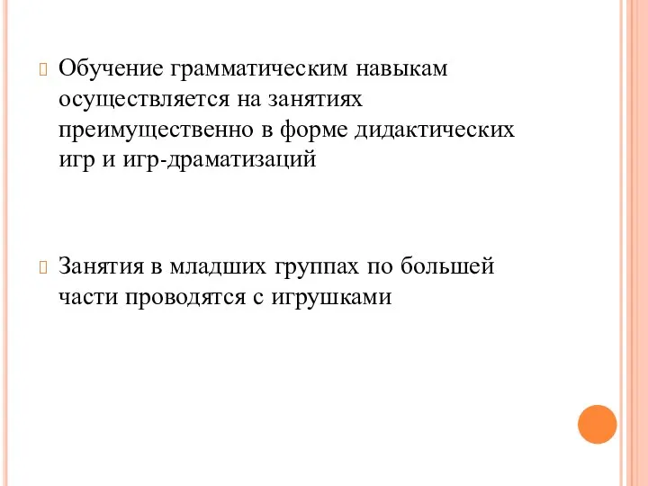 Обучение грамматическим навыкам осуществляется на занятиях преимущественно в форме дидактических