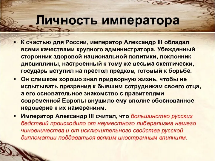 Личность императора К счастью для России, император Александр III обладал