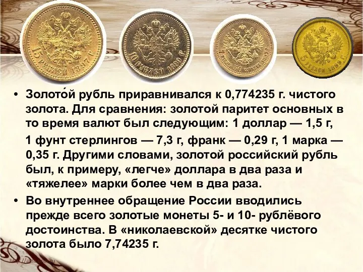 Золото́й рубль приравнивался к 0,774235 г. чистого золота. Для сравнения: