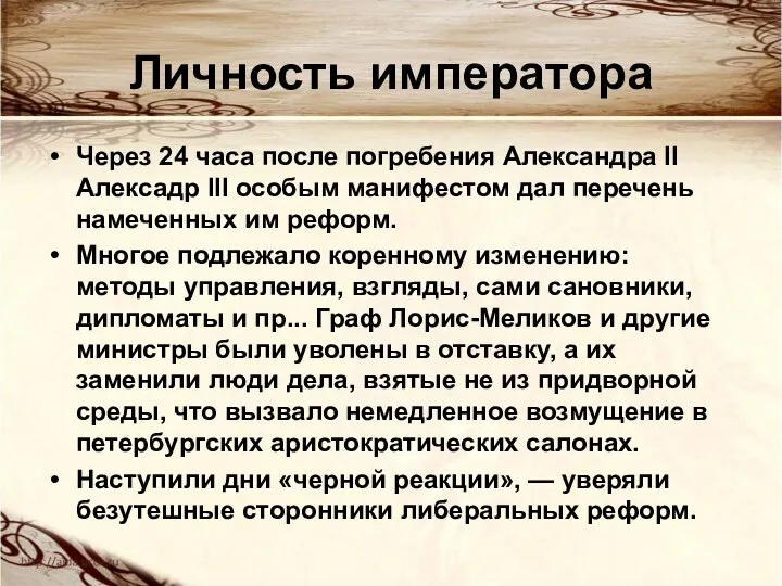 Личность императора Через 24 часа после погребения Александра II Алексадр