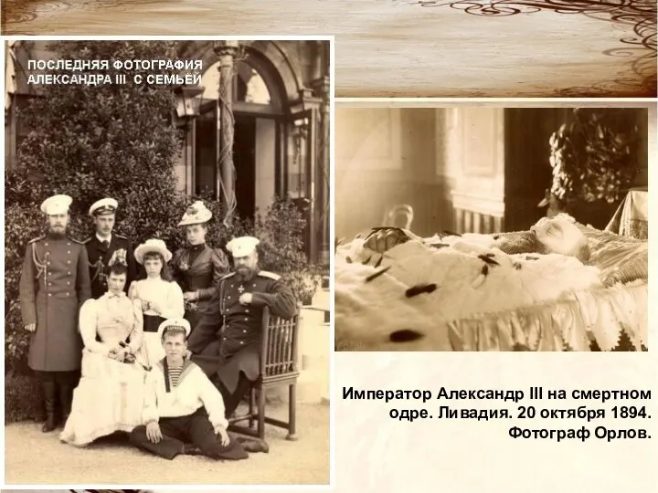 Император Александр III на смертном одре. Ливадия. 20 октября 1894. Фотограф Орлов.