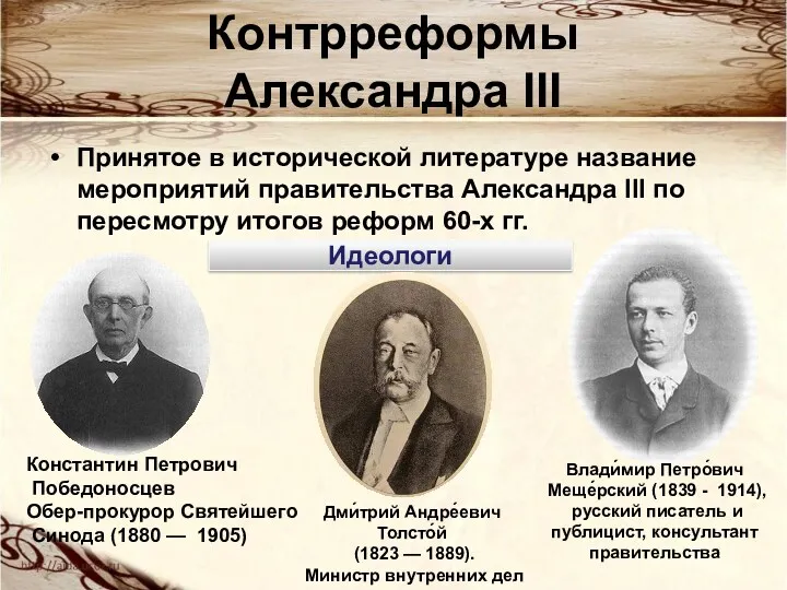 Контрреформы Александра III Принятое в исторической литературе название мероприятий правительства