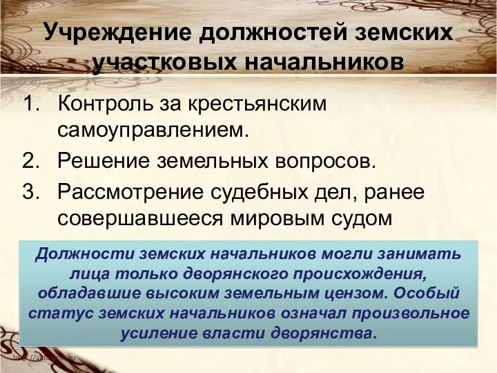 Учреждение должностей земских участковых начальников Контроль за крестьянским самоуправлением. Решение