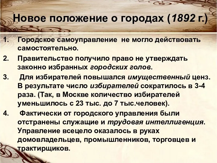 Новое положение о городах (1892 г.) Городское самоуправление не могло