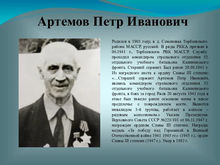 Артемов Петр Иванович Родился в 1903 году, в д. Семеновка