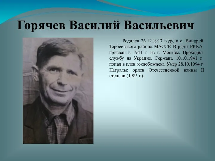 Горячев Василий Васильевич Родился 26.12.1917 году, в с. Виндрей Торбеевского