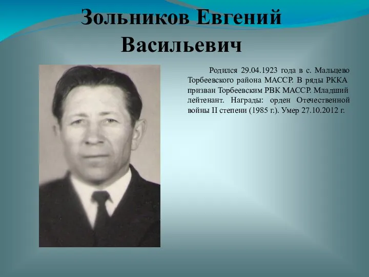 Зольников Евгений Васильевич Родился 29.04.1923 года в с. Мальцево Торбеевского