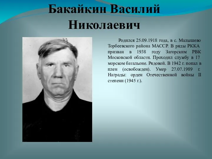 Бакайкин Василий Николаевич Родился 25.09.1918 года, в с. Малышево Торбеевского