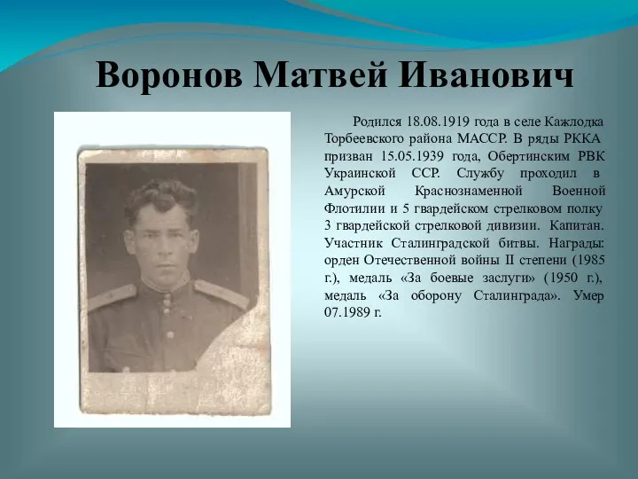 Воронов Матвей Иванович Родился 18.08.1919 года в селе Кажлодка Торбеевского