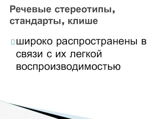 широко распространены в связи с их легкой воспроизводимостью Речевые стереотипы, стандарты, клише