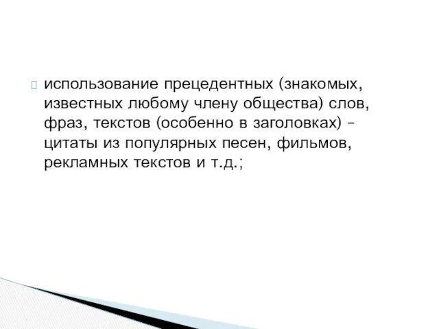 использование прецедентных (знакомых, известных любому члену общества) слов, фраз, текстов