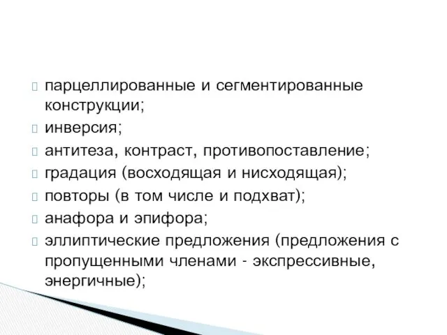 парцеллированные и сегментированные конструкции; инверсия; антитеза, контраст, противопоставление; градация (восходящая