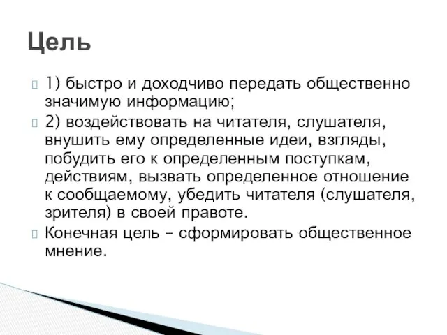 1) быстро и доходчиво передать общественно значимую информацию; 2) воздействовать