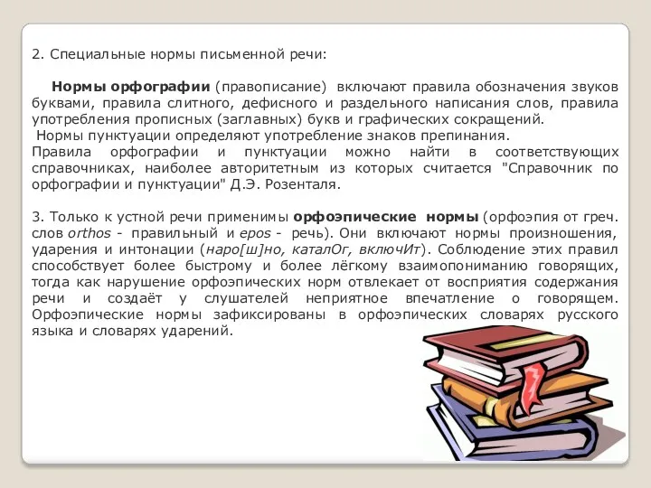 2. Специальные нормы письменной речи: Нормы орфографии (правописание) включают правила