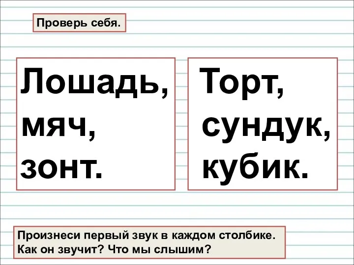 Лошадь, мяч, зонт. Торт, сундук, кубик. Проверь себя. Произнеси первый звук в каждом