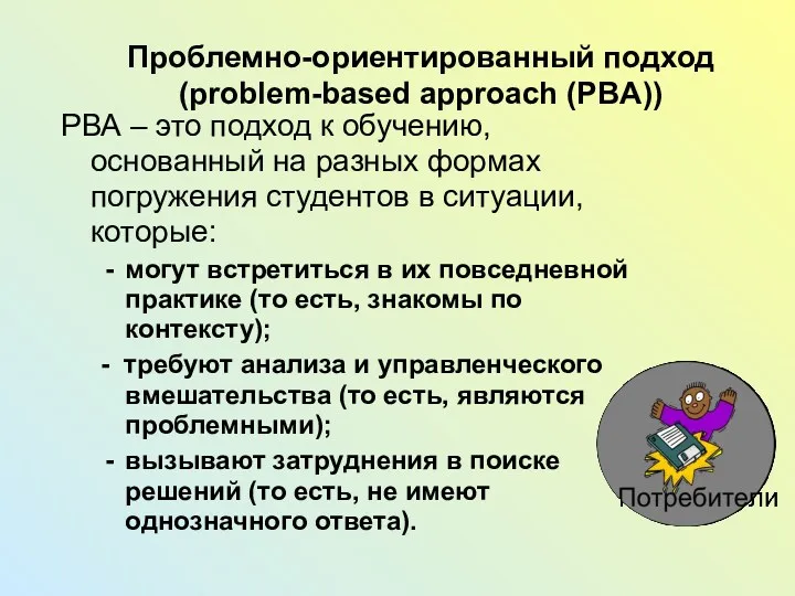 Проблемно-ориентированный подход (problem-based approach (PBA)) РВА – это подход к