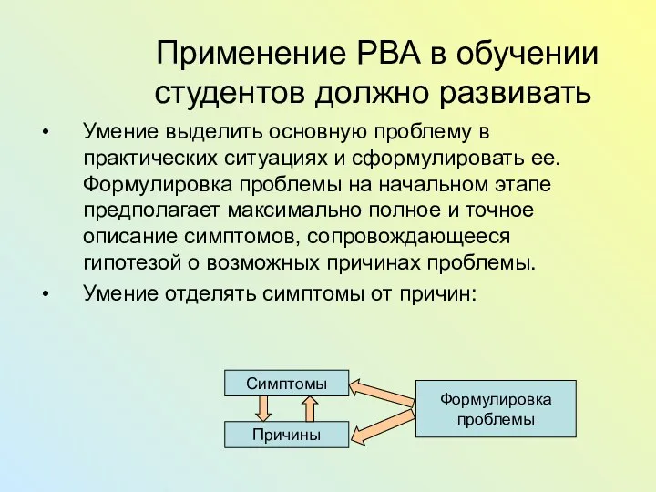 Применение РВА в обучении студентов должно развивать Умение выделить основную