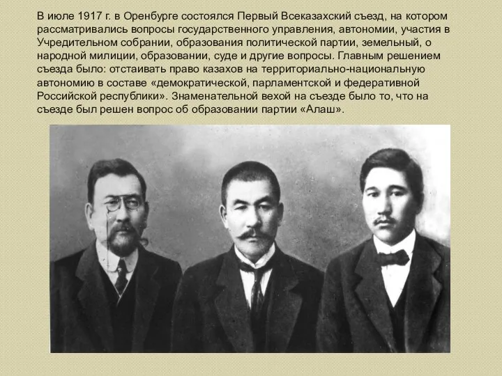 В июле 1917 г. в Оренбурге состоялся Первый Всеказахский съезд,