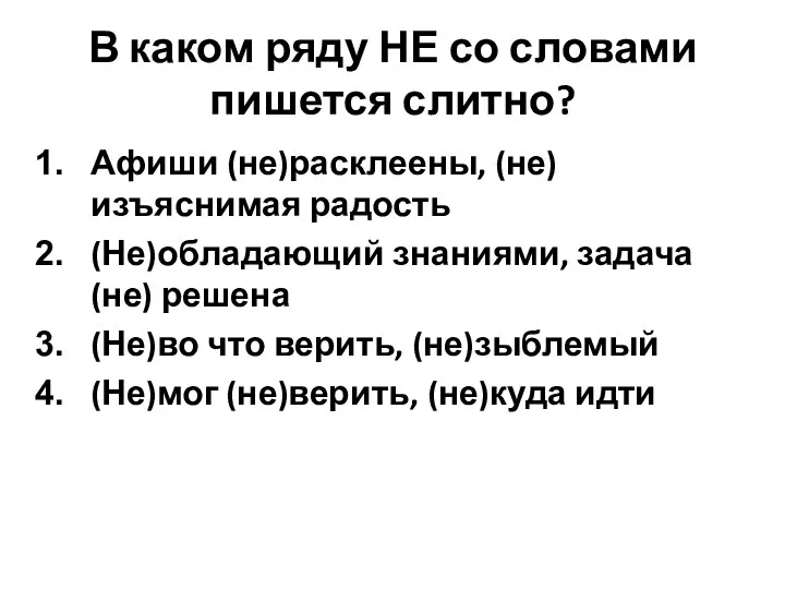 В каком ряду НЕ со словами пишется слитно? Афиши (не)расклеены,